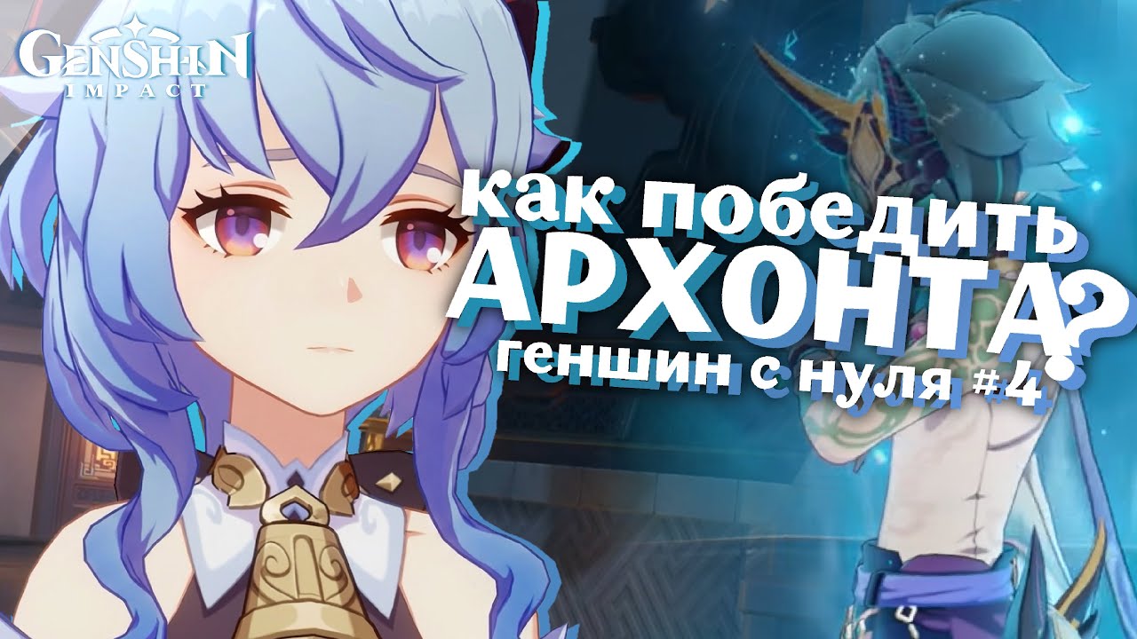 СПАСАЕМ ЛИ ЮЭ ОТ АРХОНТОВ БЕЗ АРХОНТА | ГЕНШИН С НУЛЯ #4 | GENSHIN IMPACT 