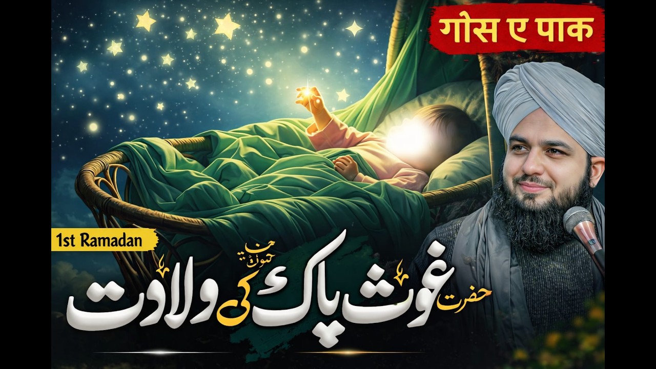 1st Ramzan Special: Ghous Pak (RA) Ki Wiladat Ka Noorani Waqia | Zaroor Sunein!