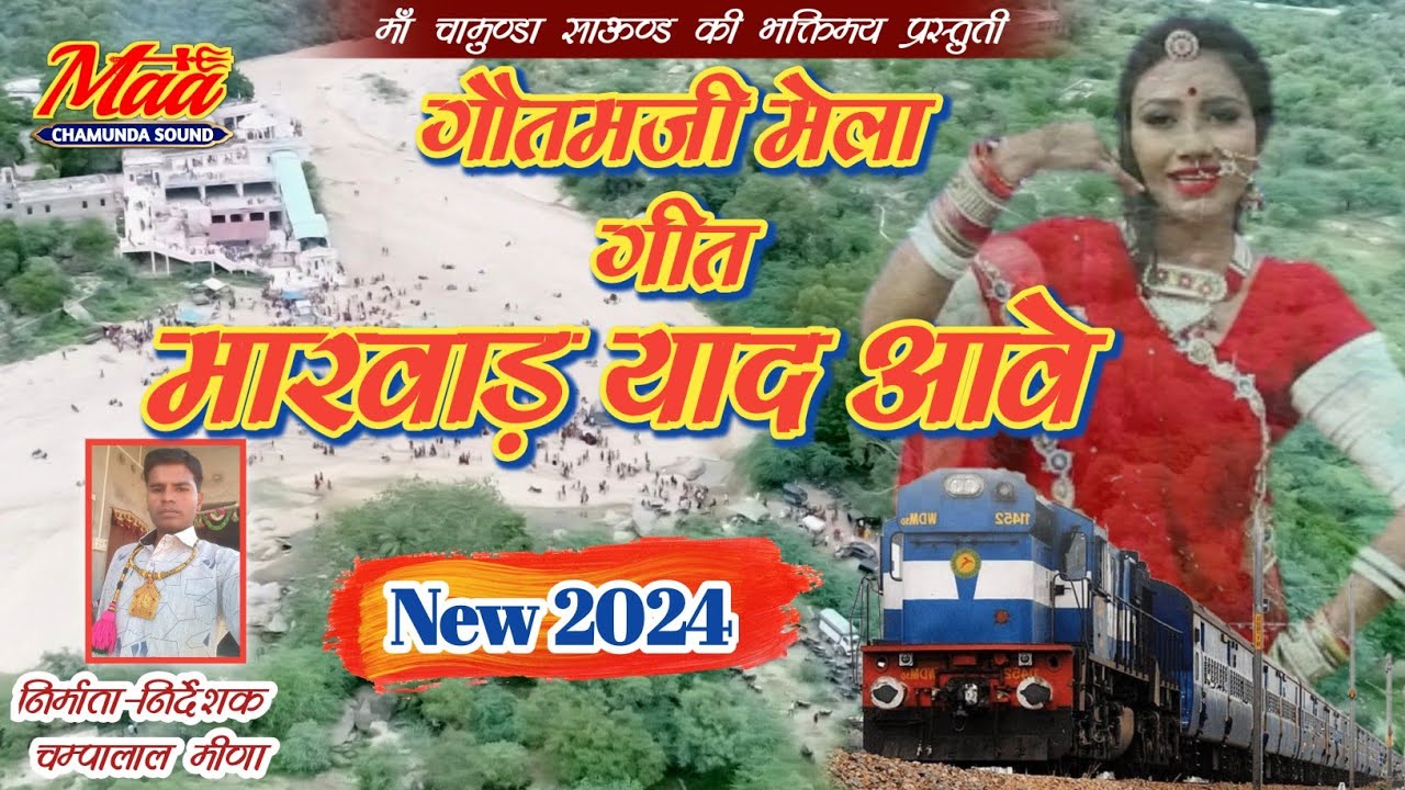 विटा तो कसियोड़ा मारवाड़ याद आवे, कपुराराम,नरसाराम कोलर पार्टी/Gotamji Mela Geet / नये लुक के साथ