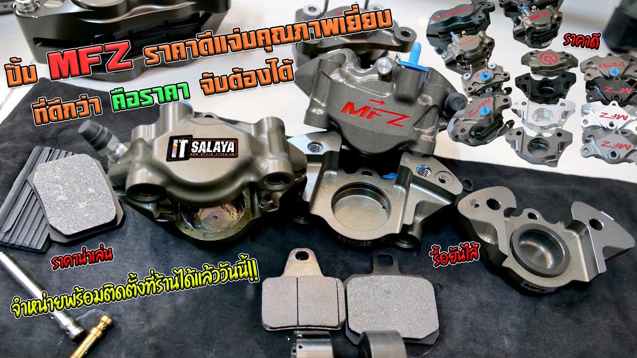 IT SALAYA I รื้อกันให้รู้เอาให้ชัดว่าปั้ม MFZ ดีกว่าปั้มรุ่นอื่นๆค่ายอื่นๆในบ้านเรายังไงดีกว่าตรงไหน