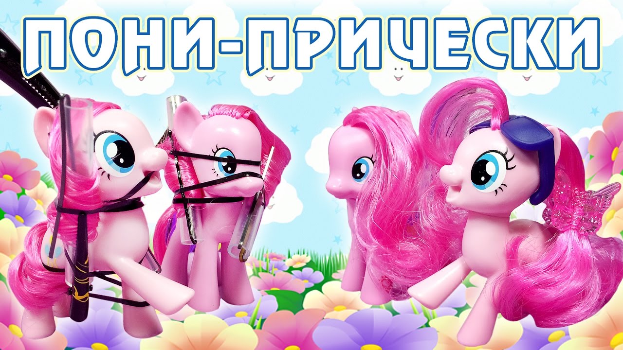 Как сделать прическу для игрушек Май Литл Пони (My Little Pony)