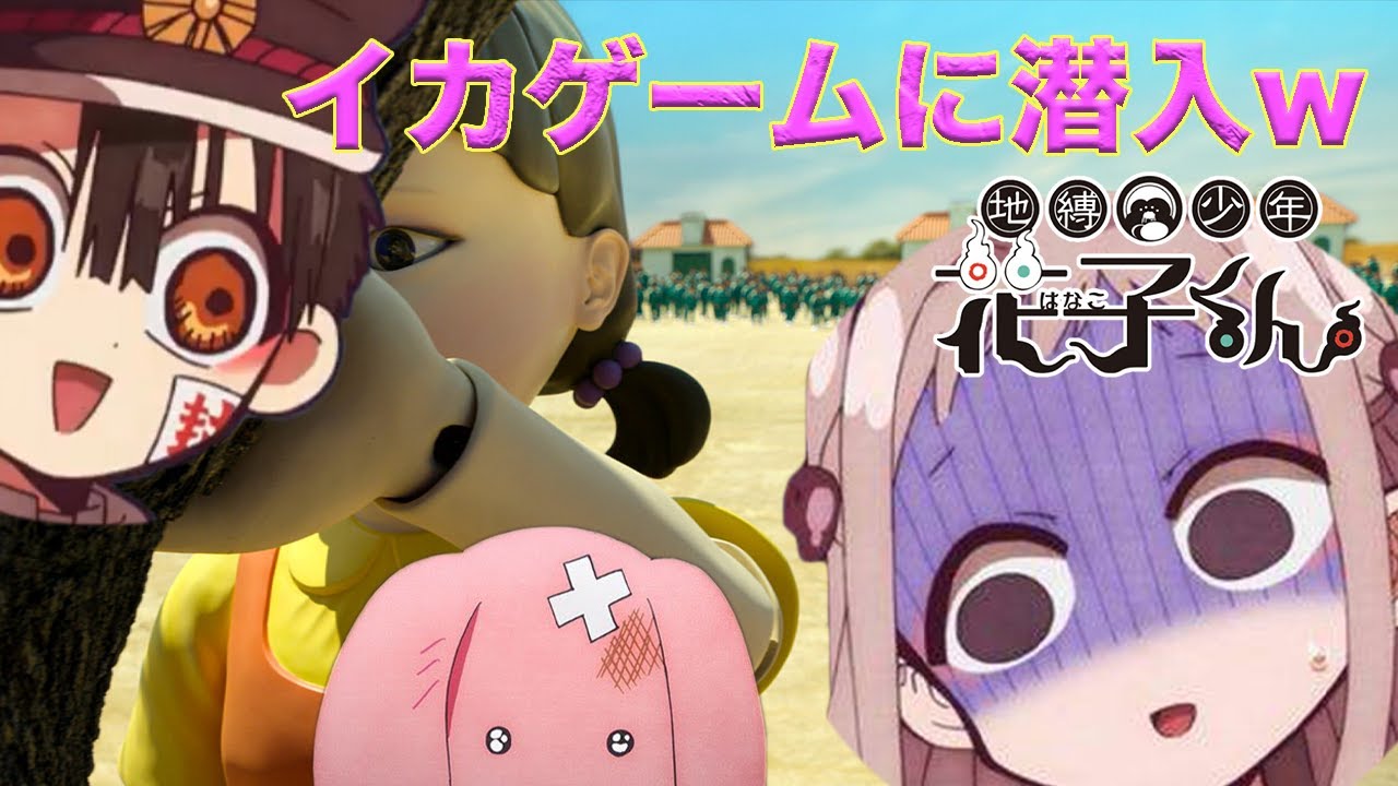 【地縛少年花子くん】韓国で大流行の【イカゲーム】に花子くんと八尋寧々ともっけが潜入した結果www【声真似】【ROBLOX】