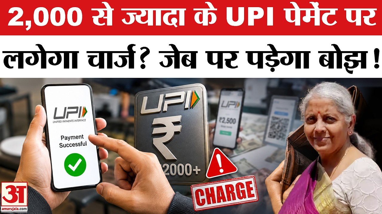 UPI Payment New Rules: अब UPI पेमेंट पर लग सकता है चार्ज? | GPay | PhonePe | Paytm | Charge in Pay