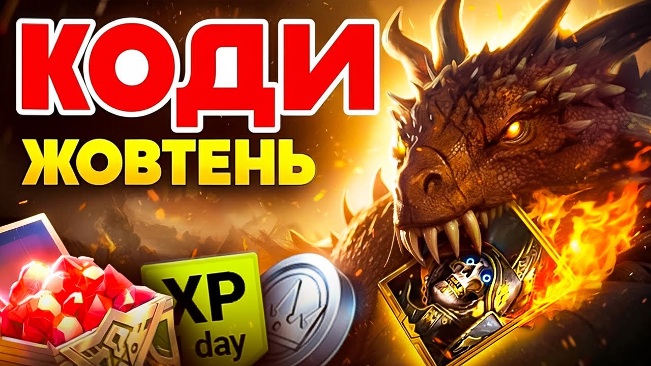 ЖОВТНЕВІ Промокоди Рейд Шадоу Легендс🍂БОНУСИ Raid Shadow Legends🍂2025