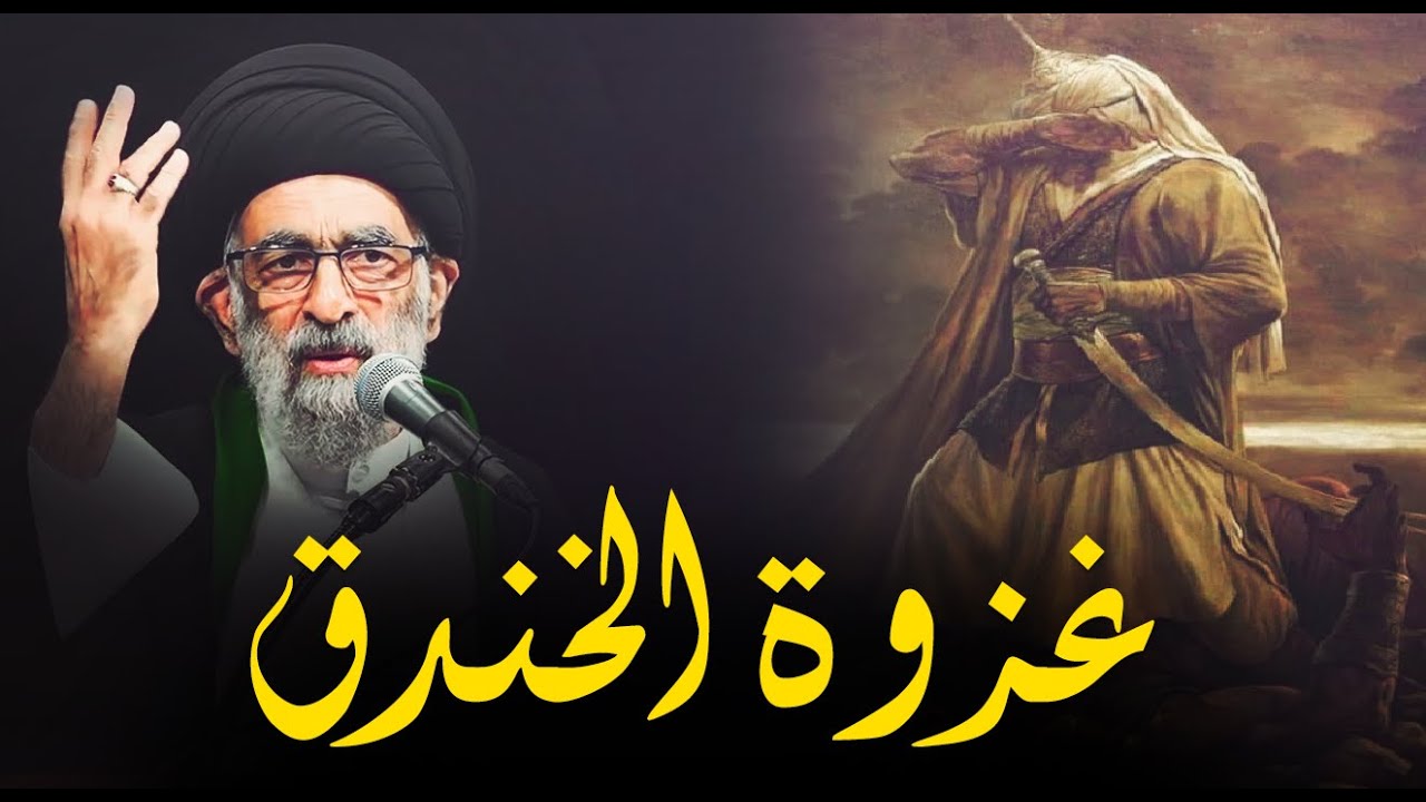 قصة معركة الخندق (الأحزاب ) و شجاعة امير المؤمنين في تلك المعركه.... السيد هادي المدرسي