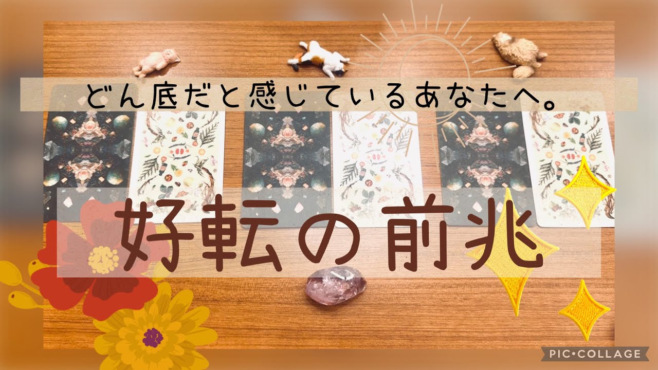 【どん底体験中の皆様】あなたの本体さんから、好転のサイン届いてます。