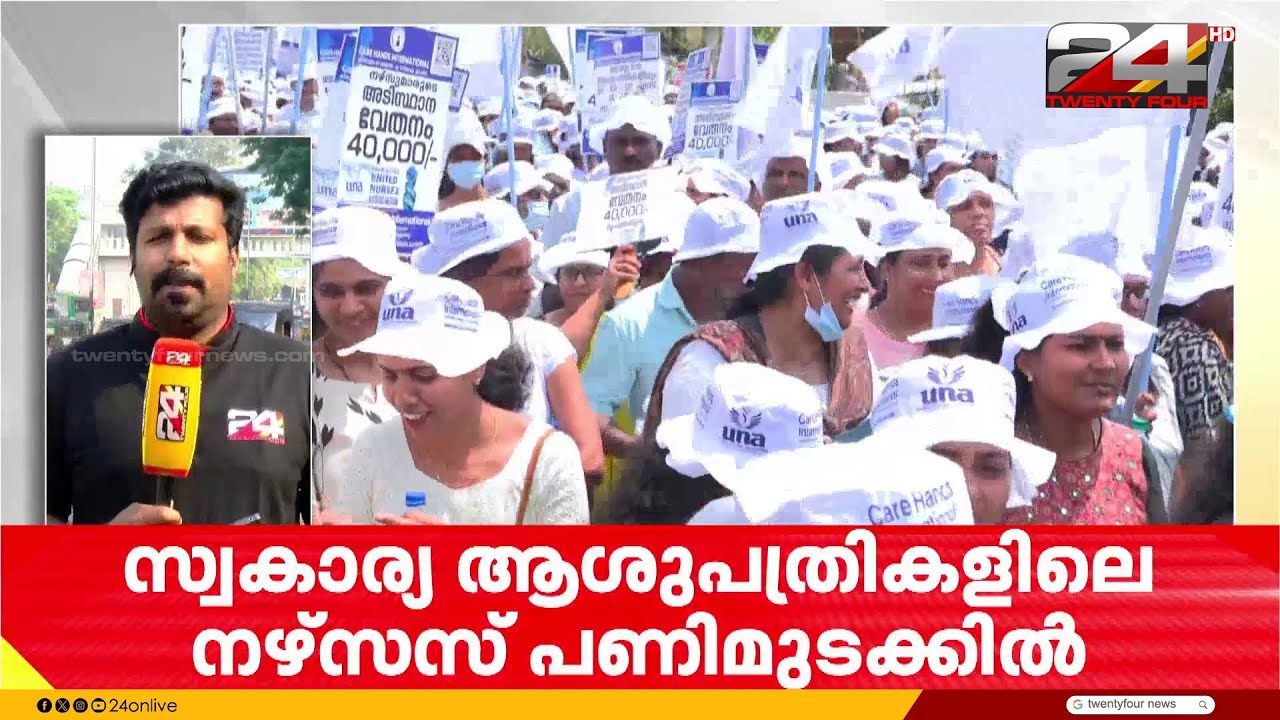 സ്വകാര്യ ആശുപത്രികളിലെ നഴ്സുമാർ പണിമുടക്കിൽ; മിനിമം വേതനം 40,000 രൂപയാക്കണമെന്ന് ആവശ്യം