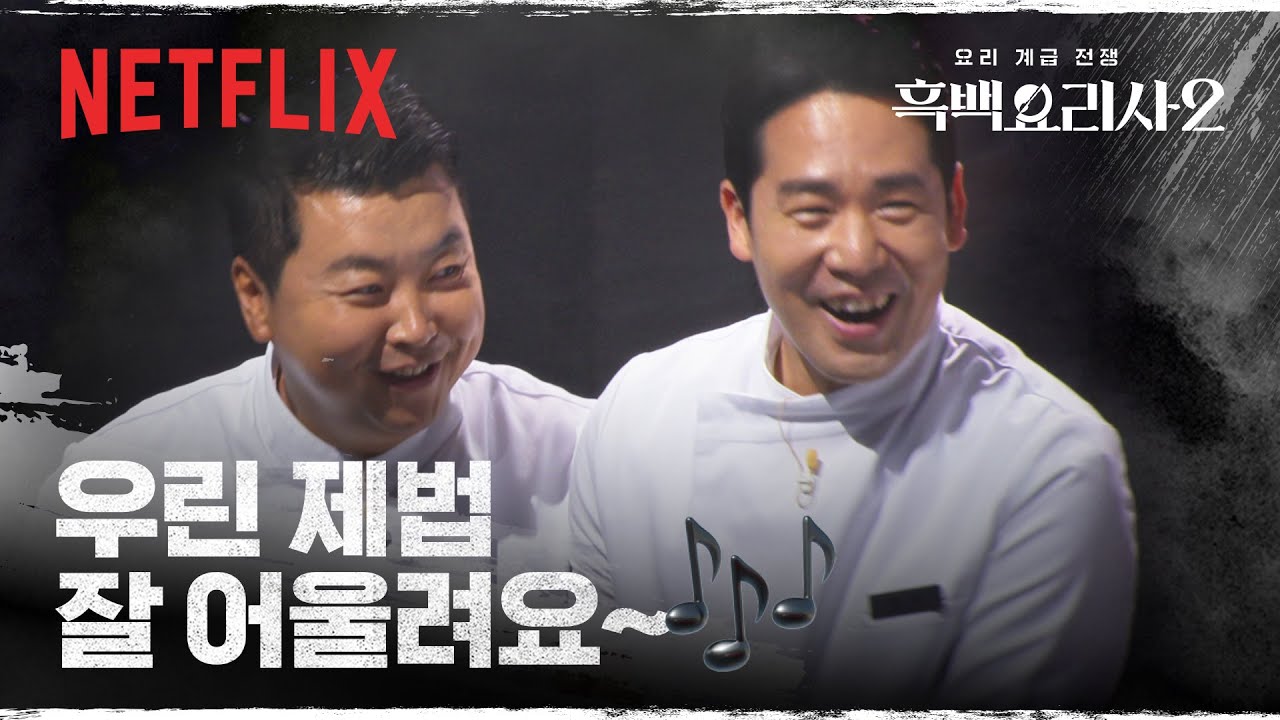 정호영: 나는 샘 킴만 있으면 돼🧑🏻‍🍳 잘 맞는 두 사람의 위기?! | 흑백요리사 시즌2 | 넷플릭스