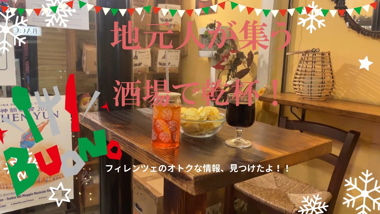 フィレンツェでのアペリティーボの楽しみ方！アペリティーボするならココ！通っちゃう？！地元人で賑わう隠れたスポット！