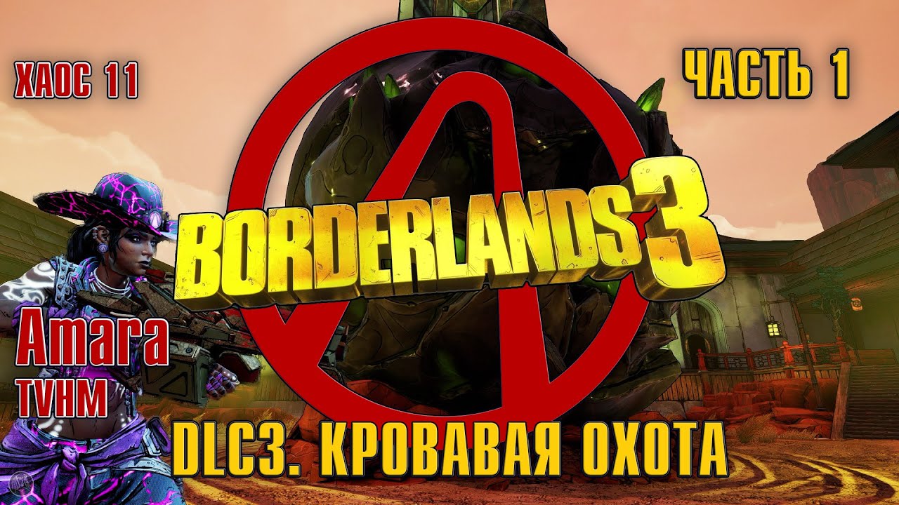 BORDERLANDS 3 [2K] (Amara, TVHM, M11) - DLC3. КРОВАВАЯ ОХОТА - ЧАСТЬ 1
