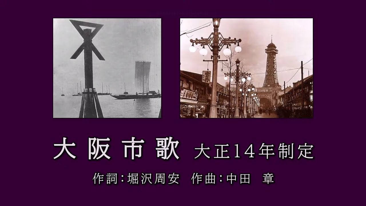 大阪市歌