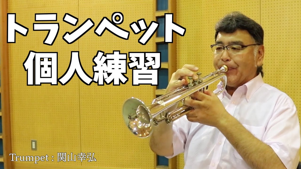 【トランペット】上手くなる個人練習【Trumpet】