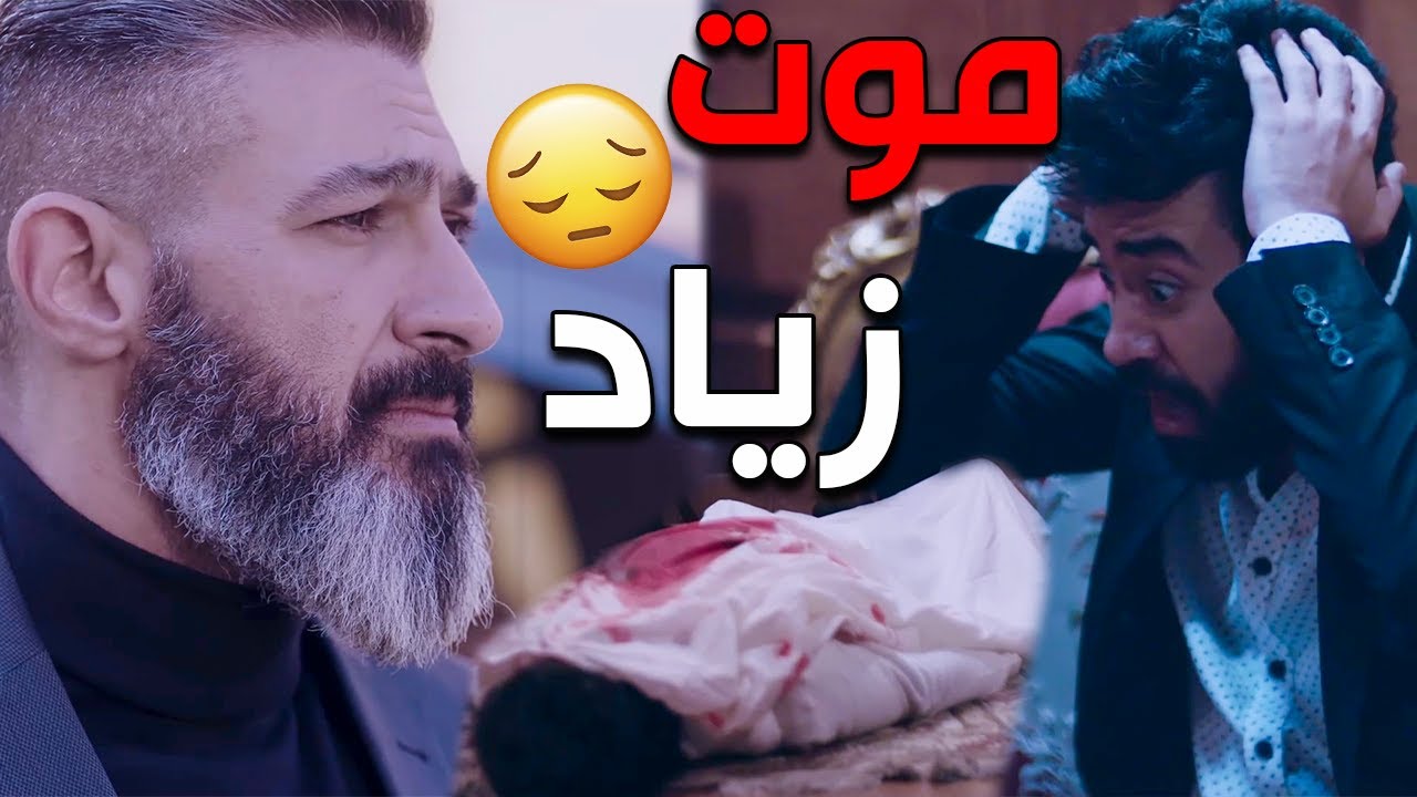 موت زياد كسر ضهر ( ياسر جلال ) 😞 في مشهد يوجع القلب 😢💔