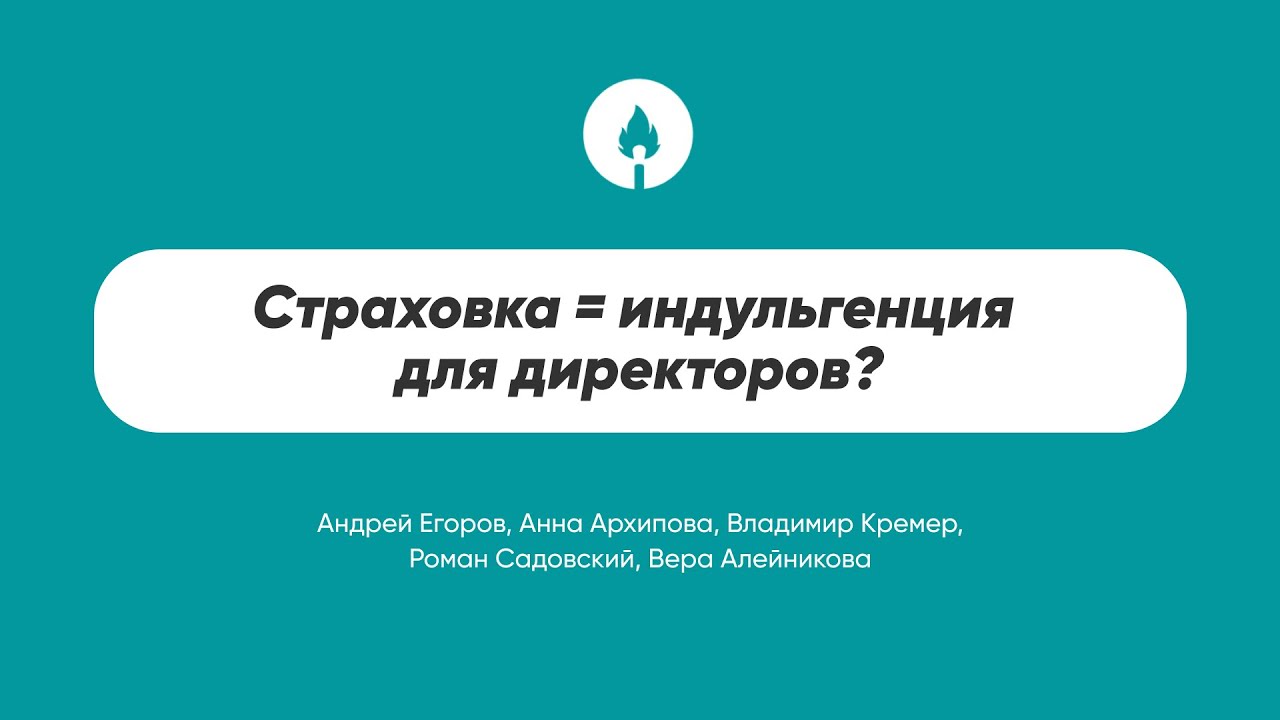 Страхование ответственности директоров: пределы, сроки и другие вопросы