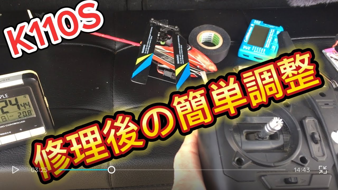 ラジコンヘリ　K110S 修理後の簡単調整