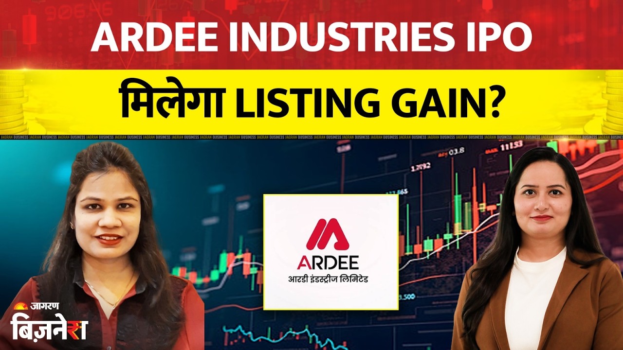 Ardee Industries IPO : क्या इस IPO में बनेगा पैसा? कितना मिलेगा Listing Gain? जानिए Astha Jain से