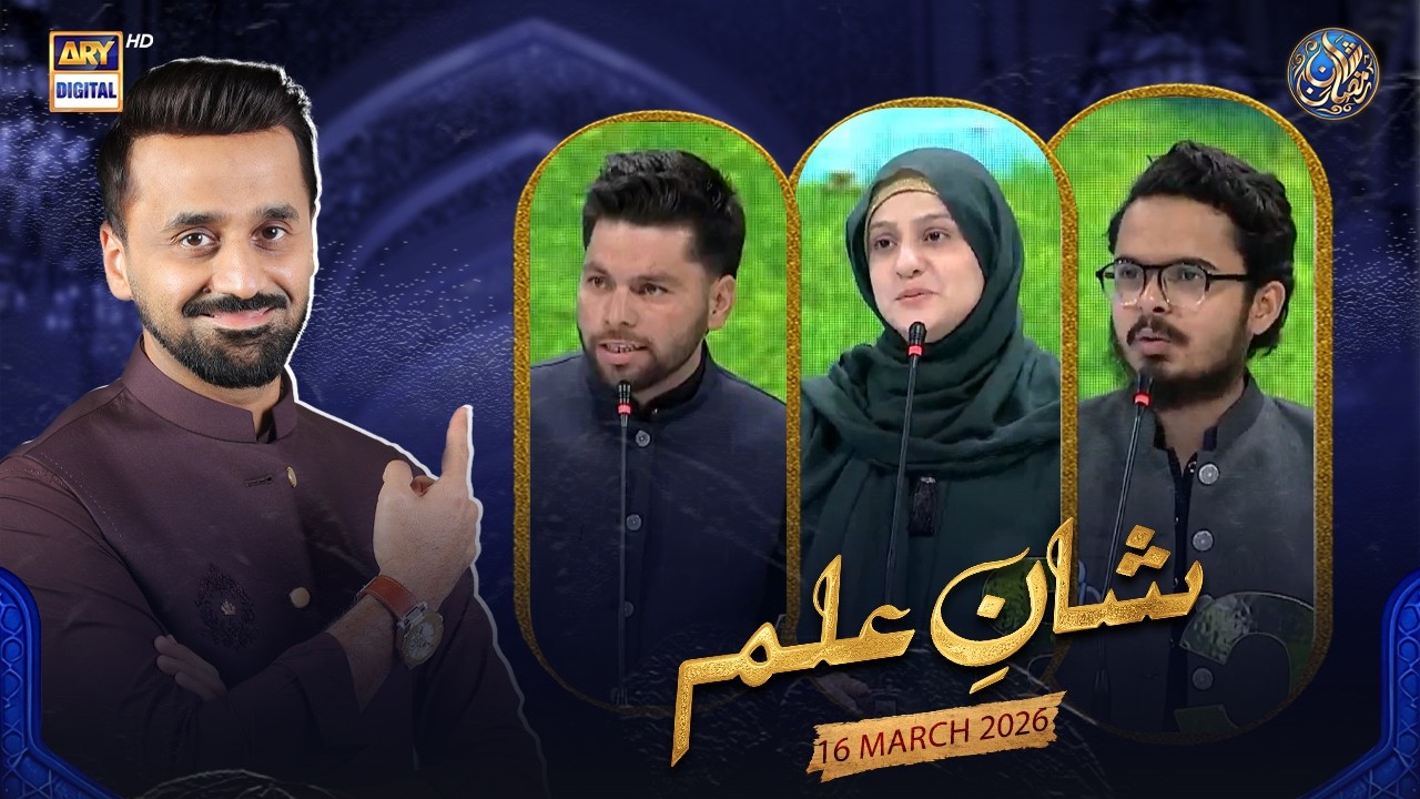 Shan e Ilm (Quiz Competition) | Waseem Badami | 16 March 2026 | ARY Digital