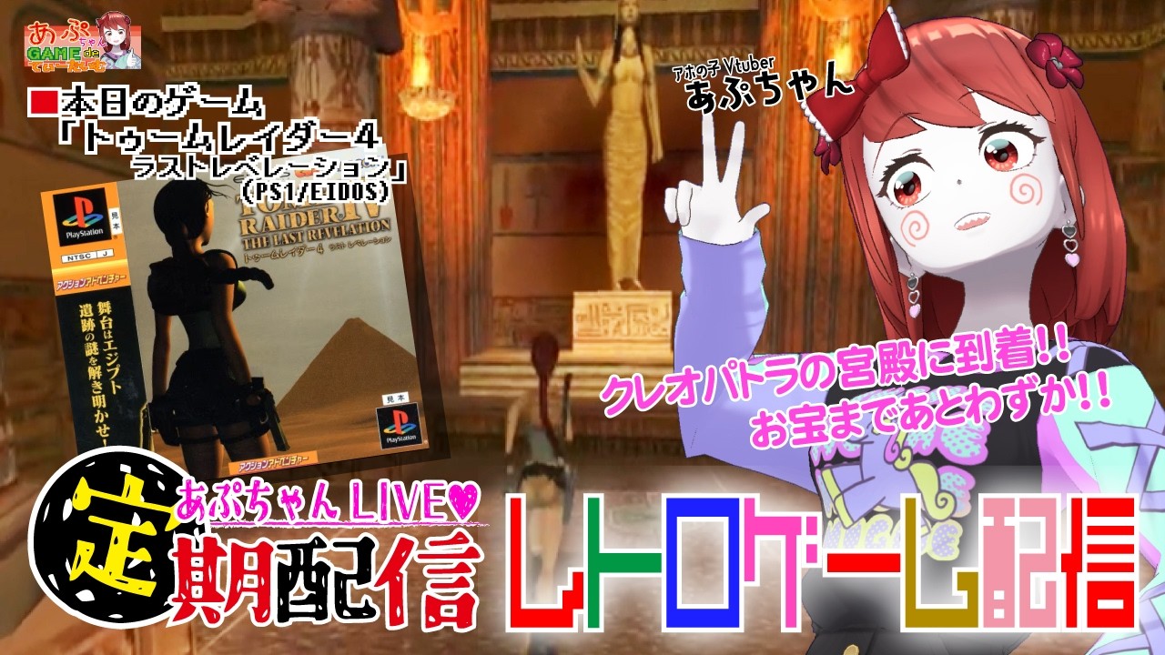 ■レトロゲーム配信「あぷちゃんが『トゥームレイダー４ラストレベレーション』をプレイするよ！１１」■あぷちゃんの大冒険
