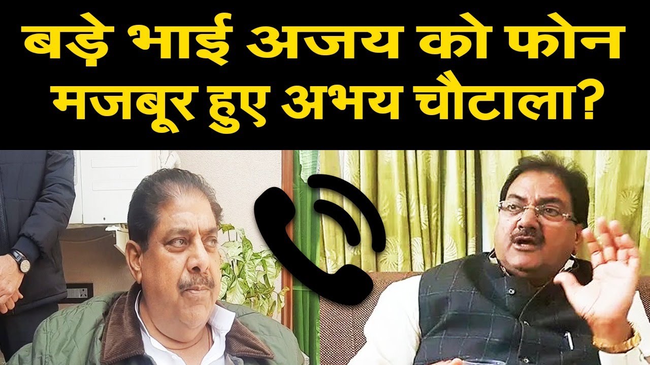 नाराज़गी भुलाकर, बड़े भाई अजय को फोन करने पर मजबूर हुए अभय चौटाला? परिवार के समर्थन में उठाया कदम