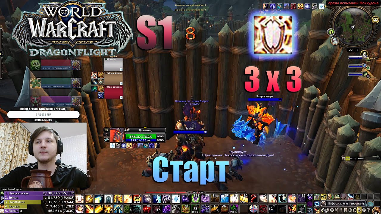 WoW Dragonflight || Season 1 || Арена 3 на 3 за ДЦ! Старт!
