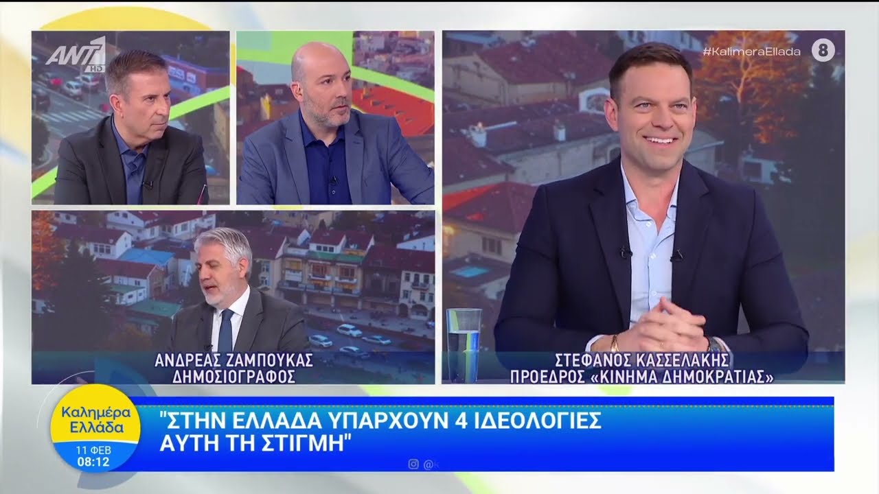 Στέφανος Κασσελάκης Συνέντευξη στον ΑΝΤ1 στην εκπομπή Καλημέρα Ελλάδα