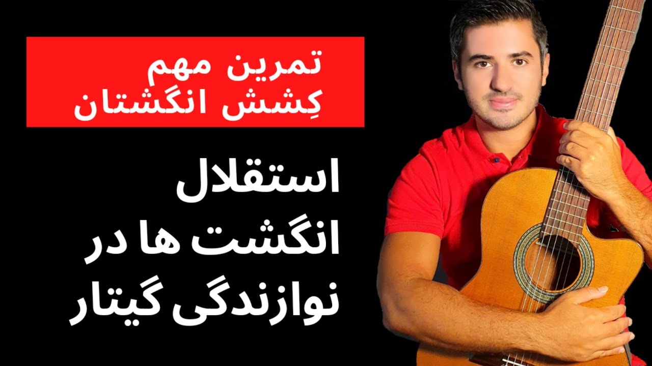 آموزش گیتار به زبان ساده - تمرین باز شدن و کِشِش انگشتان دست