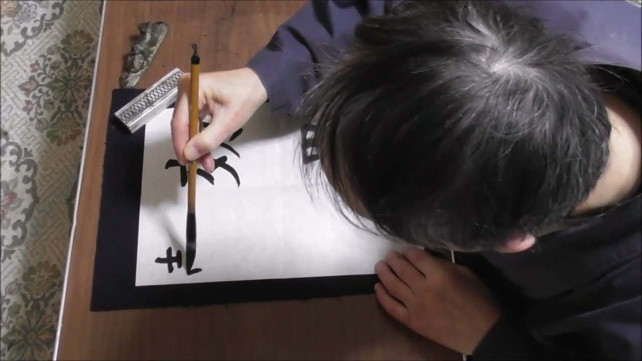 田村季山先生による四字熟語解説と範書「効果覿面」
