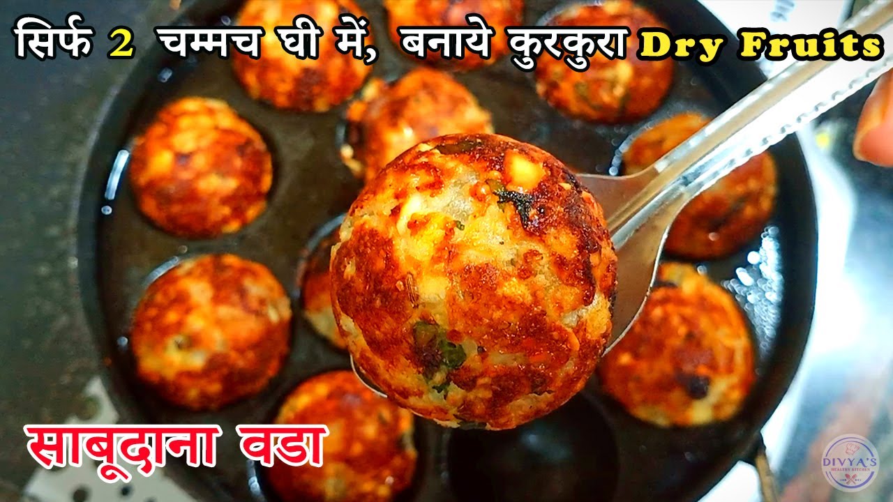 आषाढी एकादशी स्पेशल एकदम नयी रेसिपी | Sabudana dry fruits vada recipe | sabudana Recipe |sago recipe