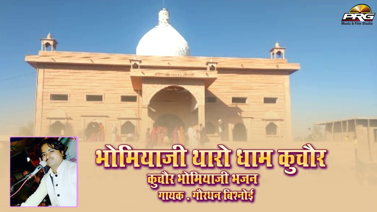 Bhomiyaji Tharo Dham Kito Dur | कुचौर भोमियाजी का नया और अनसुना भजन गोवर्द्धन बिश्नोई की आवाज में