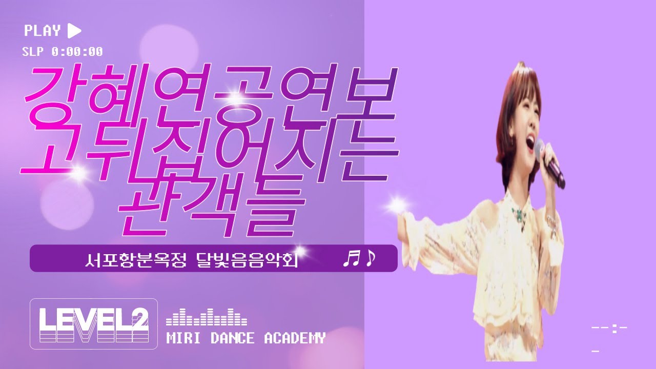 강혜연공연보고열정하는관객들~비하인드