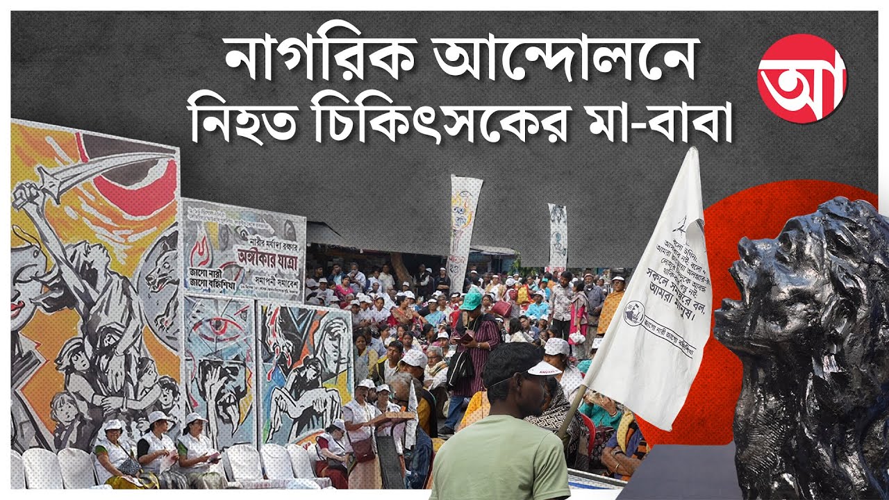 R G Kar Protest | নাগরিক আন্দোলনে শামিল আরজি করে নিহত চিকিৎসকের মা-বাবা