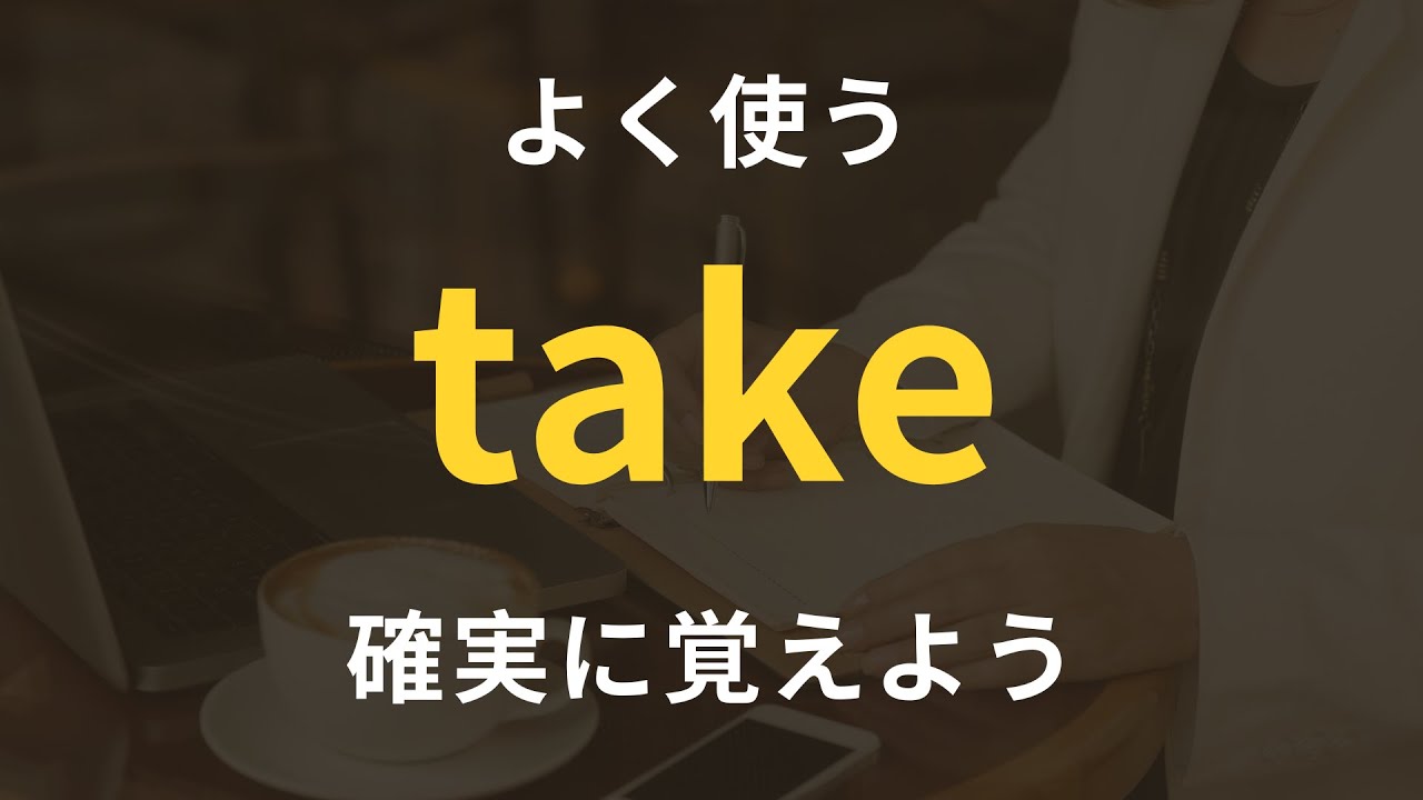 さくっと学べる,ネイティブが毎日使う「take」を使ったフレーズ！今日から使える英文30フレーズ｜聞き流し