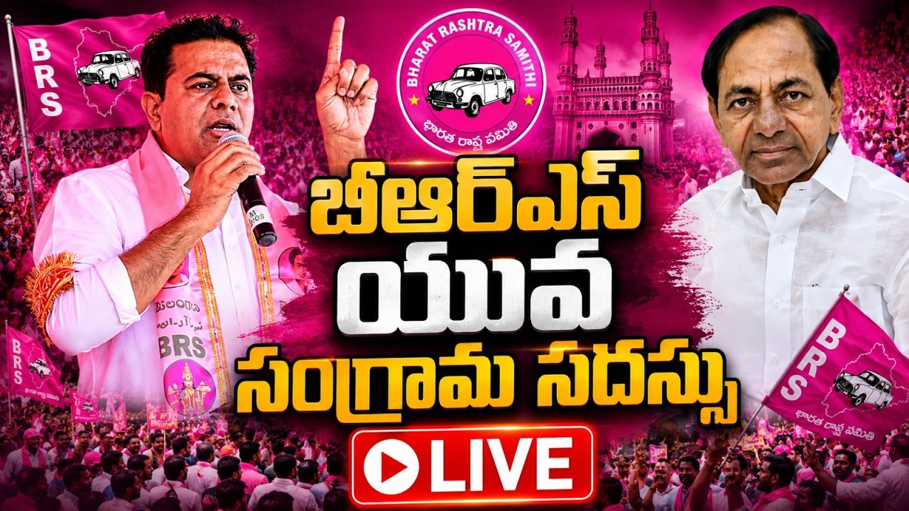 LIVE🔴 : బీఆర్&zwnj;ఎస్&zwnj; యువ సంగ్రామ సదస్సు | BRS Public Meeting | Job Notification | Saroornagar Stadium
