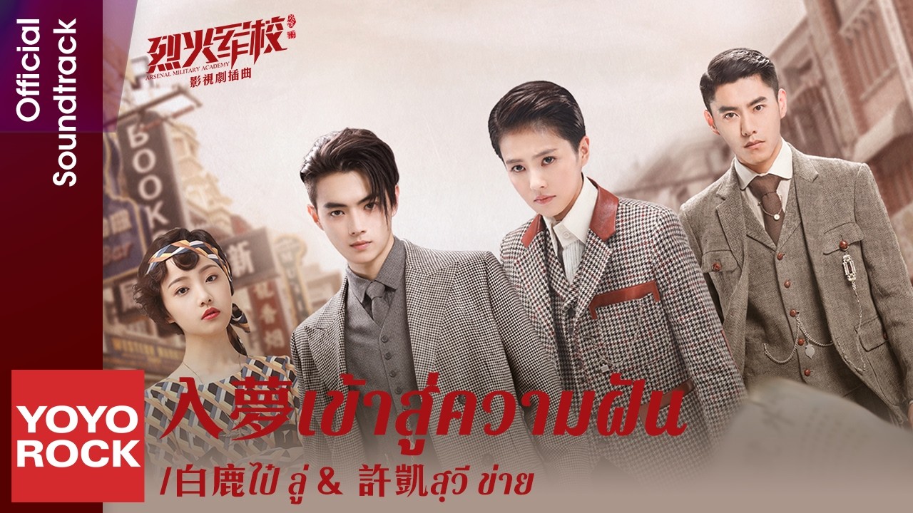[แปลไทย/พินอิน] เข้าสู่ความฝัน 入夢 - ไป๋ ลู่ 白鹿 & สฺวี ข่าย 許凱 | OST Arsenal Military Academy 烈火軍校