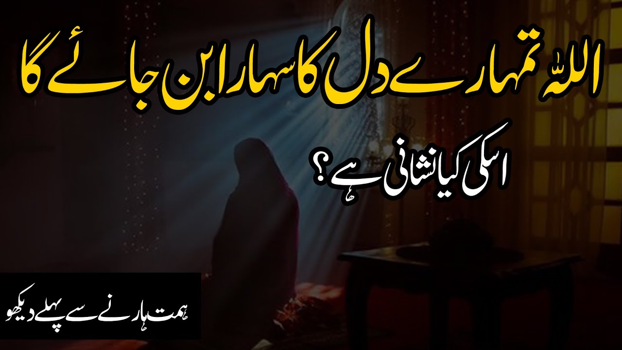 ALLAH Kay Tumhein Sahara Dene aur Himmat Buland Karnay Ki Nishanian | KHUSH ho Jao | LailaAyatAhmad