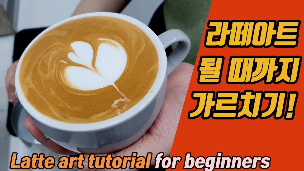 #28 라떼아트 될 때까지 가르치기!