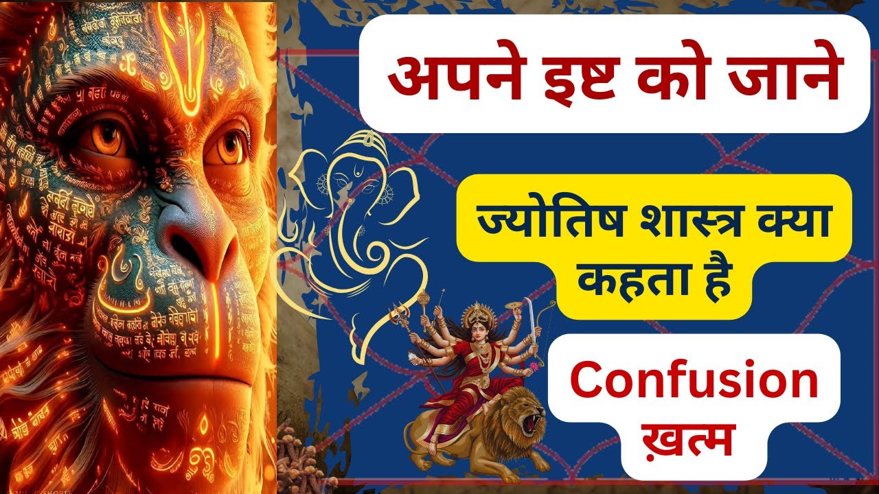 अपने इष्ट को जाने | ज्योतिष शास्त्र क्या कहता है | Confusion ख़त्म