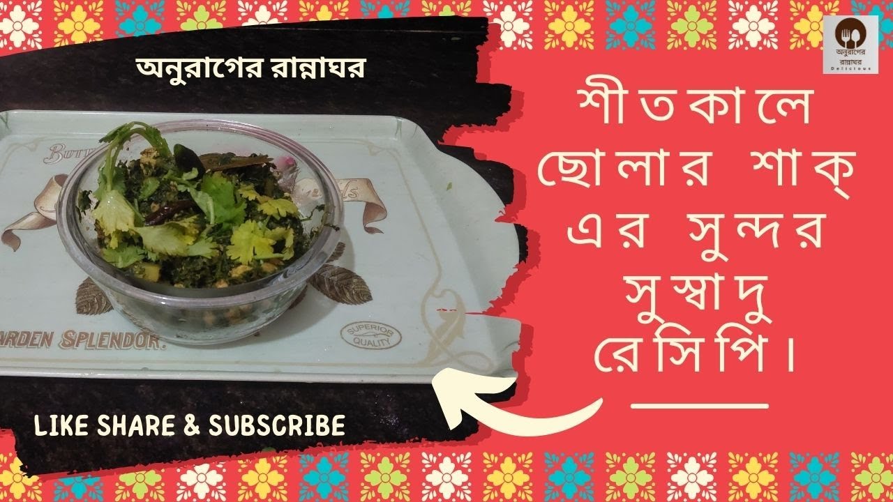 ছোলার শাক্।শীতকালে ছোলার শাক্ এর সুন্দর সুস্বাদু রেসিপি।অনুরাগের রান্নাঘর।অনুরাগের রান্নাঘরে ।