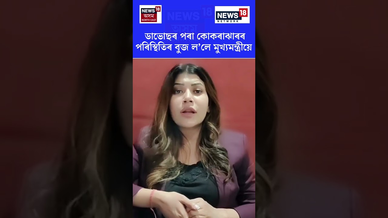 CM Himanta Biswa Sarma | ডাভোছৰ পৰা কোকৰাঝাৰৰ পৰিস্থিতিৰ বুজ ল’লে মুখ্যমন্ত্ৰীয়ে 