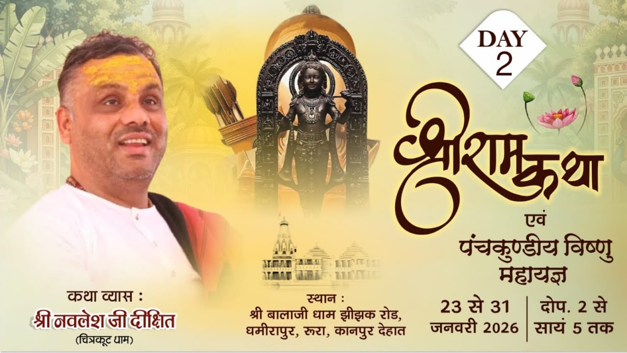 DAY 2 !! श्री नवलेश जी महाराज !! श्री राम कथा !!  , बालाजी मंदिर , रूरा, कानपुर देहात उत्तर प्रदेश