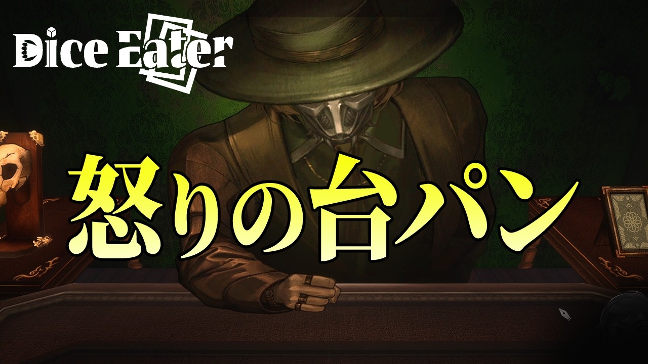 #10(最終回)【Dice Eater】第2部 EX chapter5～6 : 第２部とはなんだったのか(考察あり)【超能力推理カードゲーム】 #PR