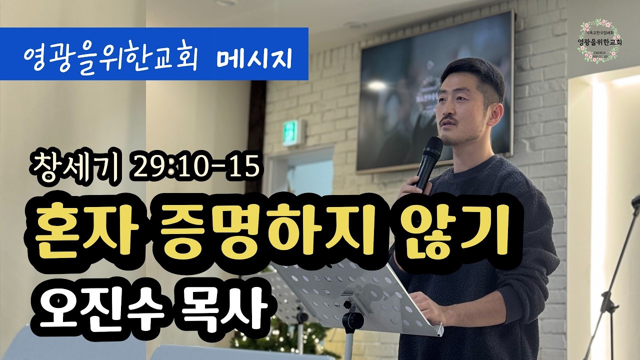 [성장4] 혼자 증명하지 않기ㅣ오진수 목사ㅣ창세기 29:10-15
