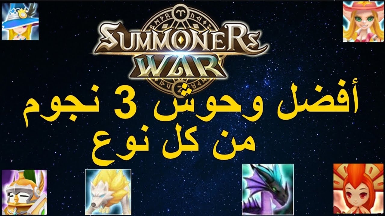 summoners war أفضل وحوش 3 نوجوم من كل نوع
