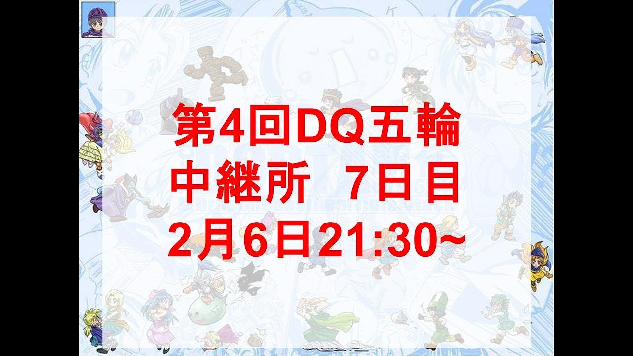 第4回DQ五輪中継所　7日目