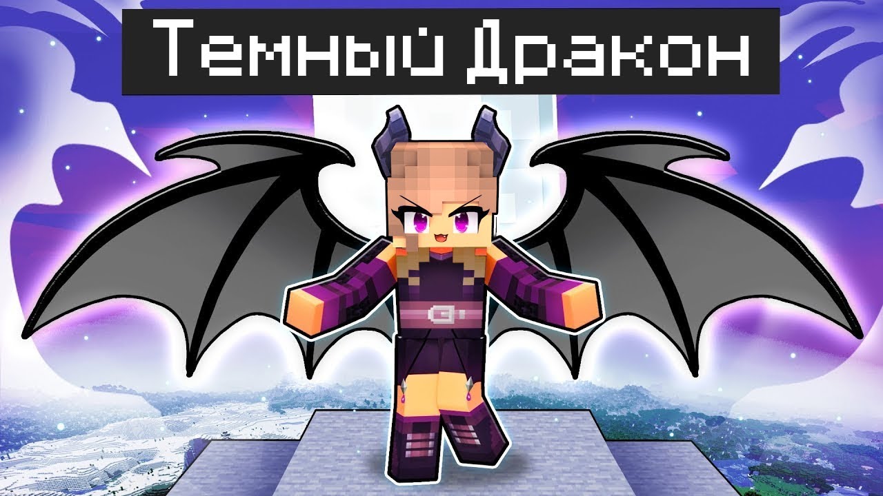 Майнкрафт но Играю за ТЕМНОГО ДРАКОНА в MINECRAFT 100% Троллинг Нуб и Девушка Про