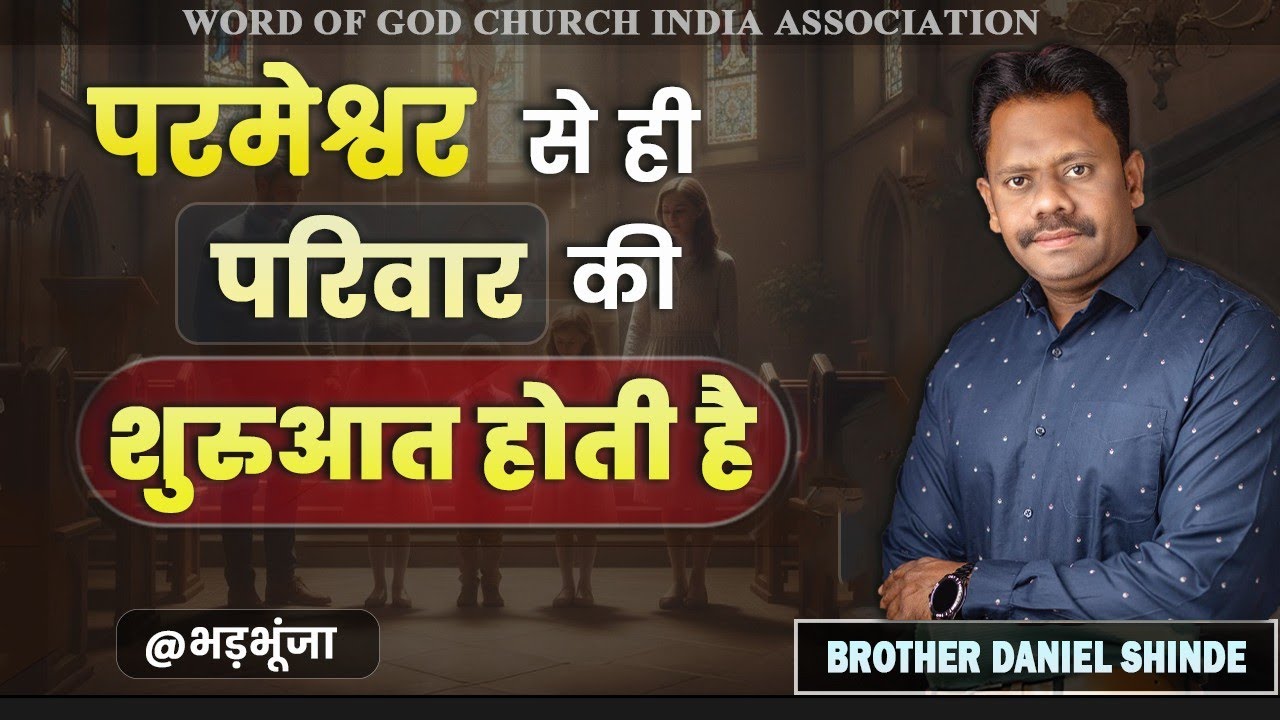 परमेश्वर से ही परिवार की शुरुवात होती हैं ||ब्रदर डैनियल शिंदे @भड़भुंजा ||