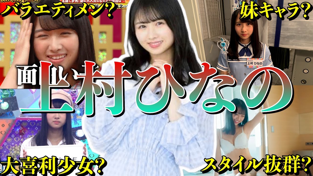 【アイドル】【再掲】日向坂46 上村ひなののおもしろエピソード50連発
