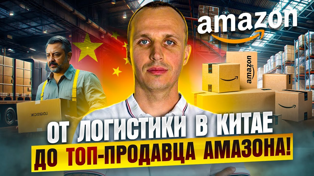 Амазон, логистика и построение брендов в беседе с владельцем 