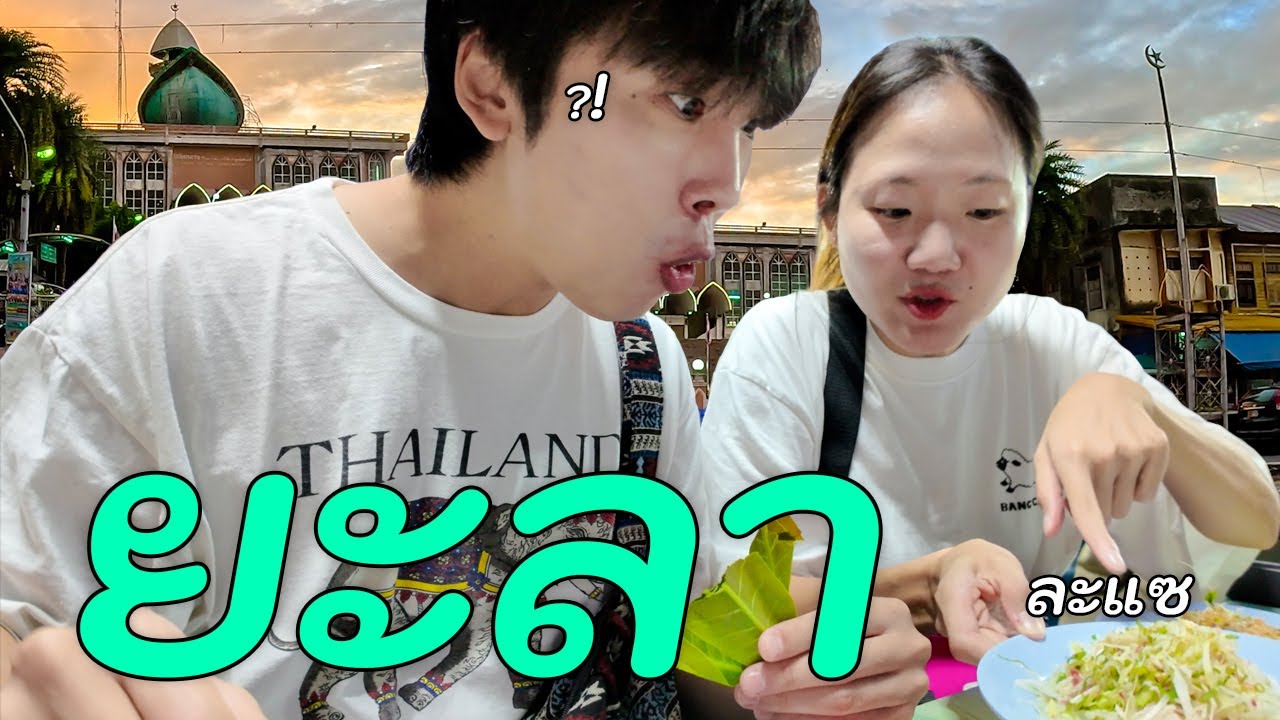 มาแล้วติดใจ ประเทศไทยในแบบที่ไม่เคยเห็น - ยะลา (1)