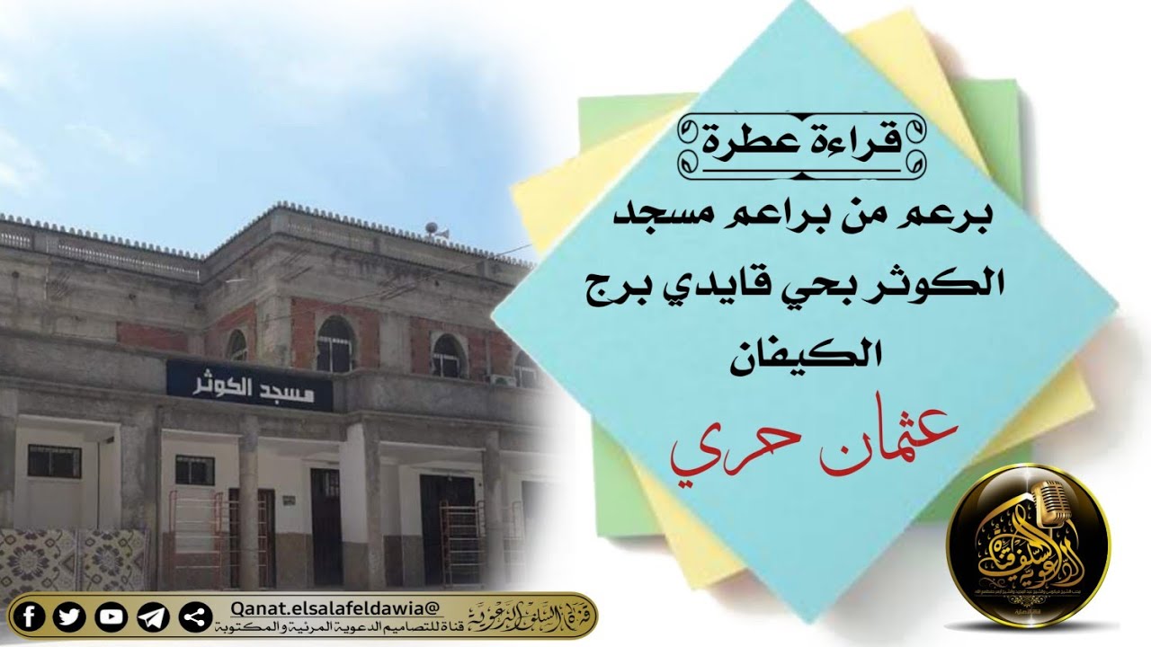 قراءة عطرة للبرعم عثمان حري  - مسجد  الكوثر بحي قايدي برج الكيفان